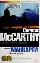 Cover of All the Pretty Horses (The Border Trilogy, #1) by Cormac McCarthy